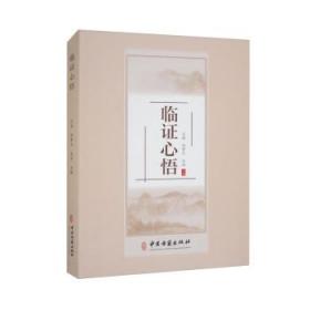临证心悟 王晶,刘梦凡,宋丽中医古籍出版社9787515225128