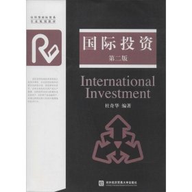 国际投资 杜奇华对外经贸大学出版社9787566308498