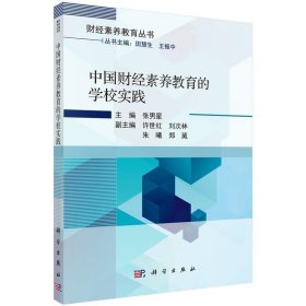 中国财经素养教育的学校实践 张男星科学出版社9787030604705