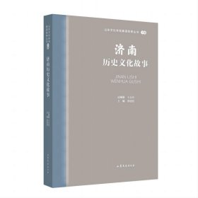 济南历史文化故事 王志民山东文艺出版社9787532969777