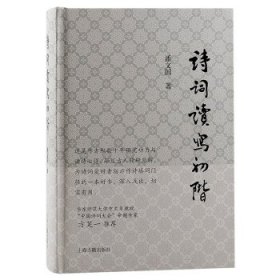 诗词读写初阶 潘文国上海古籍出版社9787573206961
