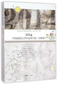 2014中国高校文学作品排行榜:诗歌卷 中国高校文学作品征集评审委