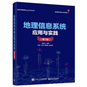 地理信息系统应用与实践 9787121440243 吴信才 电子工业出版社