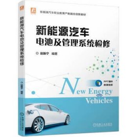 新能源汽车电池及管理系统检修 赵振宁机械工业出版社