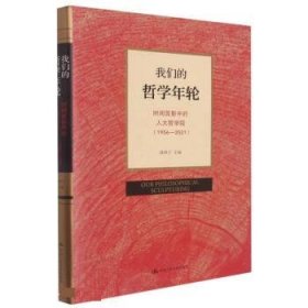我们的哲学年轮:时间剪影中的人大哲学院(1956-2021)(精) 臧峰宇