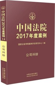 中国法院2017年度案例-公司纠纷 国家法官学院案例开发研究中心中