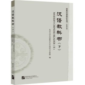 汉语教科书(下影印版)经典汉语教材系列 北京大学外国留学生中国