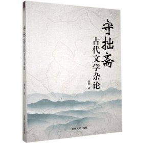 守拙斋古代文学杂论 龚斌吉林人民出版社9787206169885