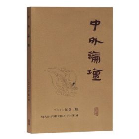 中外论坛:2021年第1期:季刊:道教文本专号 刘中兴上海古籍出版社9