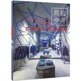 名家设计案例精选-购物空间 谢海涛中国林业出版社9787503887109