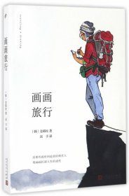 画画旅行 金韩民人民文学出版社9787020119936