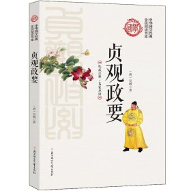 贞观政要 吴兢北方妇女儿童出版社9787538590678