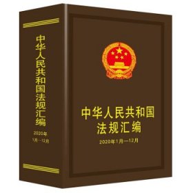 中华人民共和国法规汇编(2020年1月-12月) 司法部中国法制出版社9