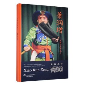 #京剧艺术传承人:萧润增ISBN9787889520850