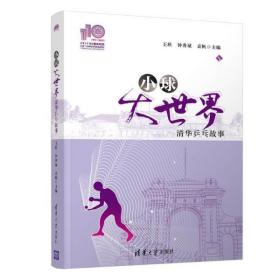 小球大世界:清华乒乓故事 王欣,钟秀斌,袁帆清华大学出版社
