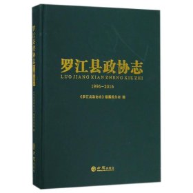 罗江县政协志（1996-2016） 编者:罗江县政协志编纂委员会|总主编