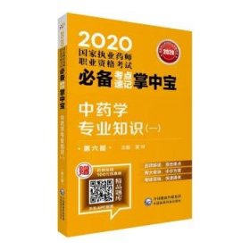 中药学专业知识:一 黄坤中国医药科技出版社有限公司