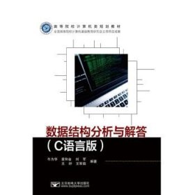 数据结构分析与解答(C语言版) 牛为华北京邮电大学出版社