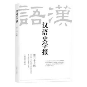 汉语史学报（第二十七辑） 王云路上海教育出版社9787572017872