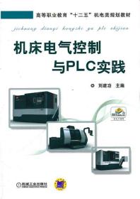 机床电气控制与PLC实践 刘建功机械工业出版社9787111433644