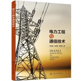 电力工程与通信技术 刘玉福,亢利军,李东旭 著化学工业出版社