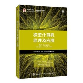 微型计算机原理及应用 赵全利人民邮电出版社9787115598028