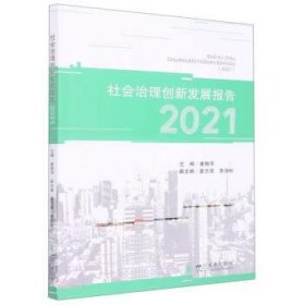 社会治理创新发展报告(2021) 姜晓萍四川大学出版社9787569056402