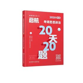 启航考研思想政治20天20题 王吉北京理工大学出版社9787568260114