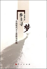 乡土寻梦:中国现代乡土思想与实践 李富强人民出版社