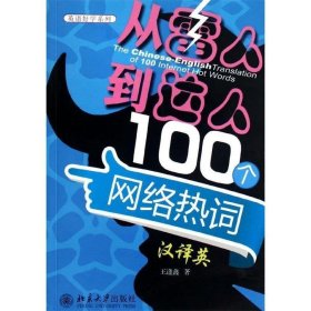 从“雷人”到“达人”:100个网络热词汉译英 王逢鑫北京大学出版