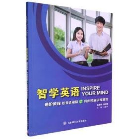 智学英语进阶教程：2：职业通用篇：同步拓展训练教程 常红梅 著,