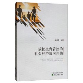 放松生育管控的社会经济效应评估 杨华磊经济科学出版社