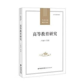 高等教育研究 卢晓中福建教育出版社9787533492854
