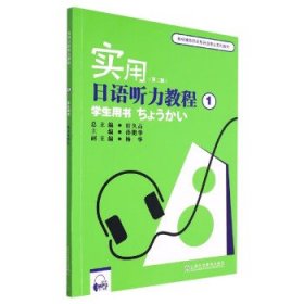 实用日语听力教程(1)(学生用书)(第2版) 宿久高上海外语教育出版