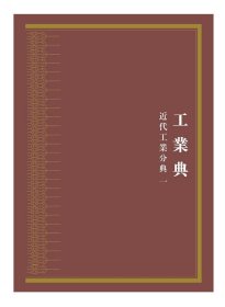 中华大典·工业典-近代工业分典(全六册) 《中华大典》编纂委员会