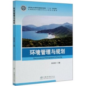 环境管理与规划 徐春霞中国林业出版社9787521905670