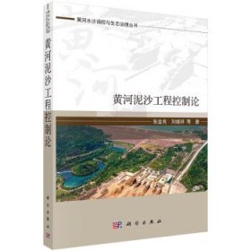 黄河泥沙工程控制论 张金良科学出版社9787030735270