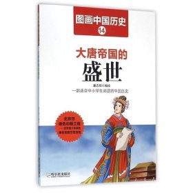 大唐帝国的盛世 潘志辉哈尔滨出版社9787548422433