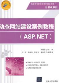 动态网站建设案例教程:ASP.NET 9787302403364 周胜安 清华大学出