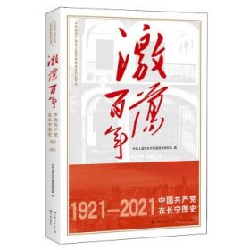 激荡百年:1921-2021:中国共产党在长宁图史 中共上海市长宁区委党