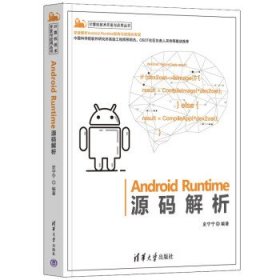 Android Runtime源码解析 史宁宁清华大学出版社9787302600848