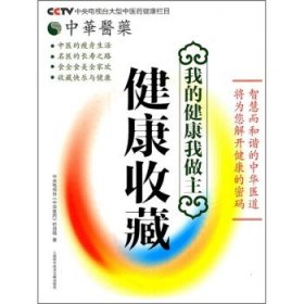 健康收藏 中央电视台《中华医药》栏目组上海科学技术文献出版社9