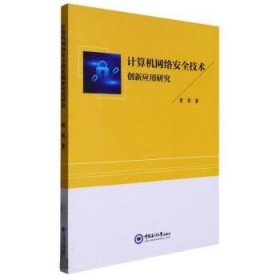 计算机网络安全技术创新应用研究 黄亮中国海洋大学出版社
