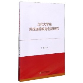 当代大学生思想道德教育创新研究 刘姣西南财经大学出版社