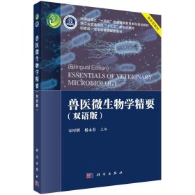兽医微生物学精要:双语版:bilingual edition 宋厚辉,杨永春科学
