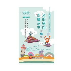 我的第四本童话故事(第4级)(中英对照) 林梅北京航空航天大学出版