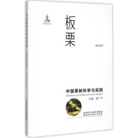 中国果树科学与实践:板栗 沈广宁 编陕西科学技术出版社