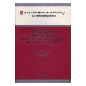 性别视角下的中国文学与文化 乔以钢经济科学出版社9787514184143