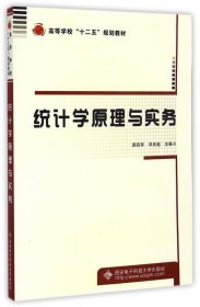 统计学原理与实务 周四军,邓庆彪 编西安电子科技大学出版社