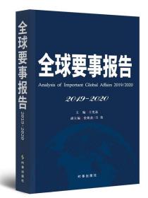 全球要事报告:2019-2020:2019-2020 9787519503390 王宪磊 时事出